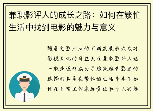 兼职影评人的成长之路：如何在繁忙生活中找到电影的魅力与意义