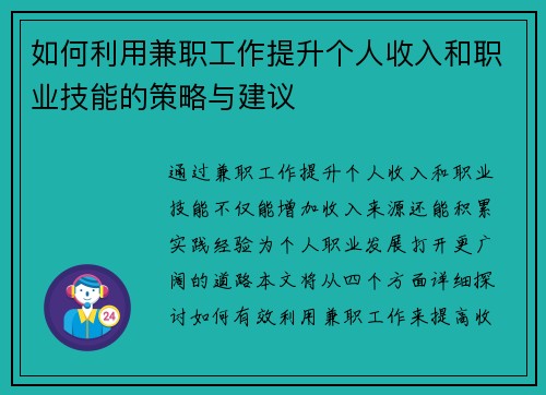 如何利用兼职工作提升个人收入和职业技能的策略与建议