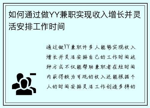 如何通过做YY兼职实现收入增长并灵活安排工作时间
