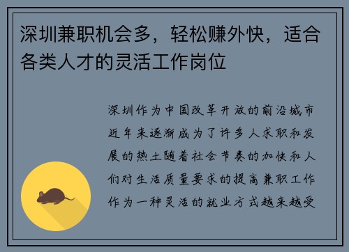深圳兼职机会多，轻松赚外快，适合各类人才的灵活工作岗位