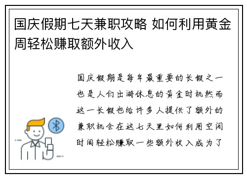 国庆假期七天兼职攻略 如何利用黄金周轻松赚取额外收入