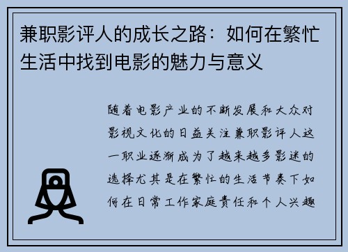 兼职影评人的成长之路：如何在繁忙生活中找到电影的魅力与意义
