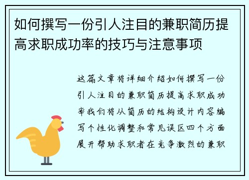 如何撰写一份引人注目的兼职简历提高求职成功率的技巧与注意事项