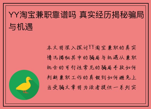 YY淘宝兼职靠谱吗 真实经历揭秘骗局与机遇