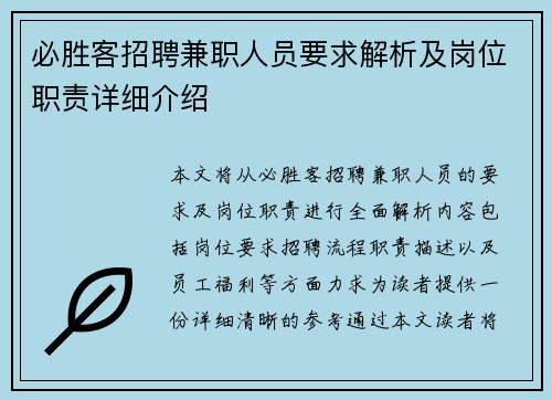 必胜客招聘兼职人员要求解析及岗位职责详细介绍