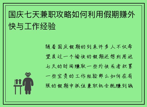国庆七天兼职攻略如何利用假期赚外快与工作经验