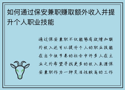 如何通过保安兼职赚取额外收入并提升个人职业技能