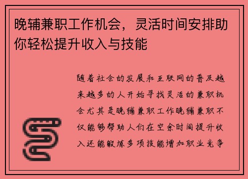 晚辅兼职工作机会，灵活时间安排助你轻松提升收入与技能
