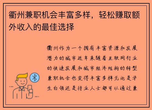 衢州兼职机会丰富多样，轻松赚取额外收入的最佳选择
