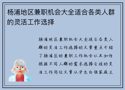 杨浦地区兼职机会大全适合各类人群的灵活工作选择