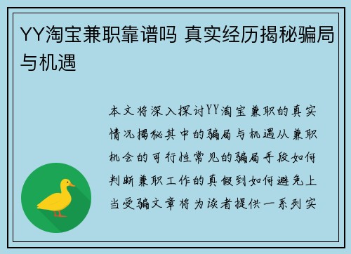 YY淘宝兼职靠谱吗 真实经历揭秘骗局与机遇
