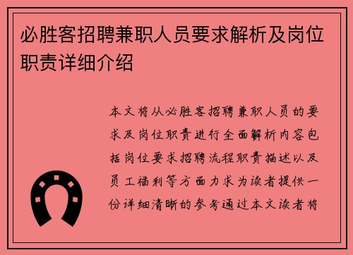 必胜客招聘兼职人员要求解析及岗位职责详细介绍