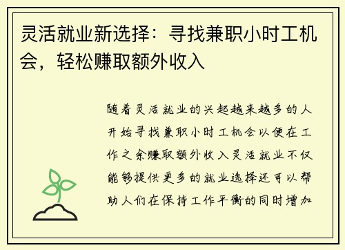 灵活就业新选择：寻找兼职小时工机会，轻松赚取额外收入