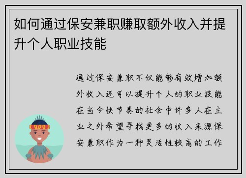 如何通过保安兼职赚取额外收入并提升个人职业技能