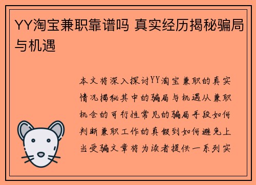YY淘宝兼职靠谱吗 真实经历揭秘骗局与机遇