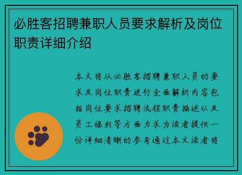 必胜客招聘兼职人员要求解析及岗位职责详细介绍