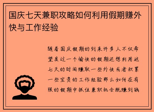 国庆七天兼职攻略如何利用假期赚外快与工作经验