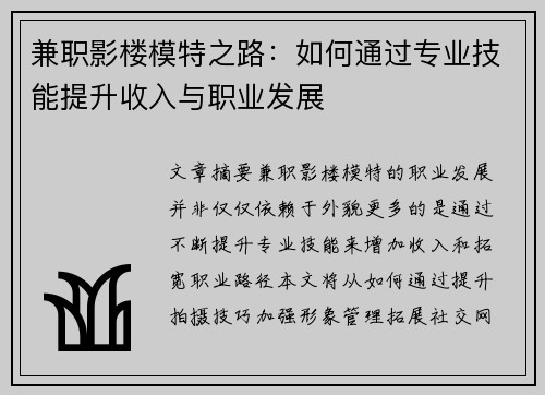 兼职影楼模特之路：如何通过专业技能提升收入与职业发展
