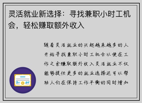 灵活就业新选择：寻找兼职小时工机会，轻松赚取额外收入