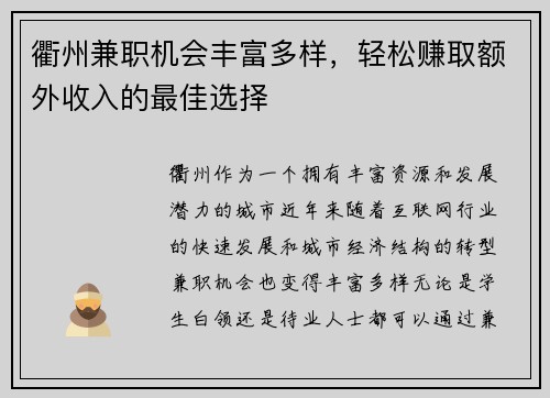 衢州兼职机会丰富多样，轻松赚取额外收入的最佳选择