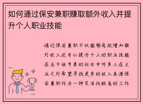 如何通过保安兼职赚取额外收入并提升个人职业技能