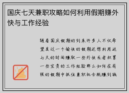 国庆七天兼职攻略如何利用假期赚外快与工作经验