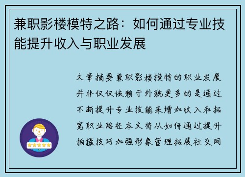 兼职影楼模特之路：如何通过专业技能提升收入与职业发展
