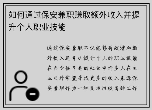 如何通过保安兼职赚取额外收入并提升个人职业技能