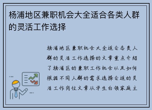 杨浦地区兼职机会大全适合各类人群的灵活工作选择