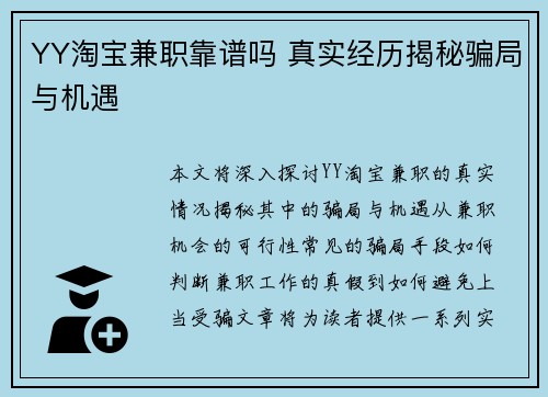 YY淘宝兼职靠谱吗 真实经历揭秘骗局与机遇