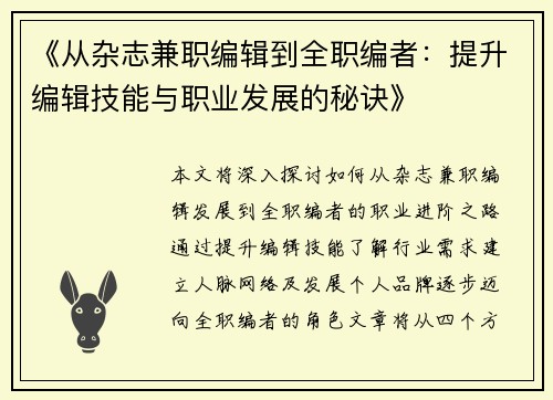 《从杂志兼职编辑到全职编者：提升编辑技能与职业发展的秘诀》