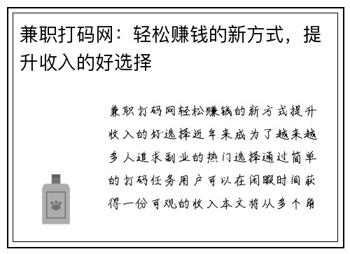兼职打码网：轻松赚钱的新方式，提升收入的好选择