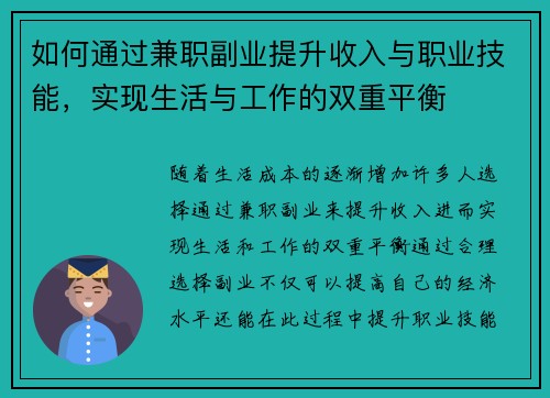 如何通过兼职副业提升收入与职业技能，实现生活与工作的双重平衡