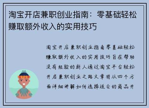 淘宝开店兼职创业指南：零基础轻松赚取额外收入的实用技巧