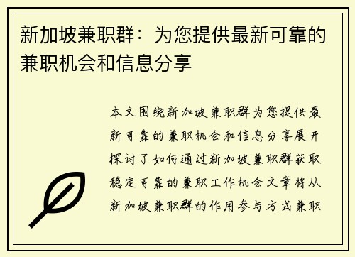 新加坡兼职群：为您提供最新可靠的兼职机会和信息分享
