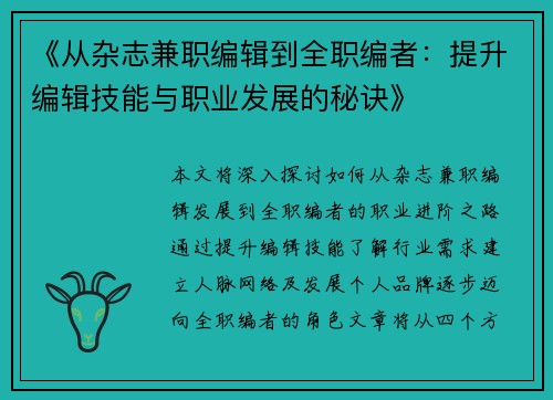 《从杂志兼职编辑到全职编者：提升编辑技能与职业发展的秘诀》