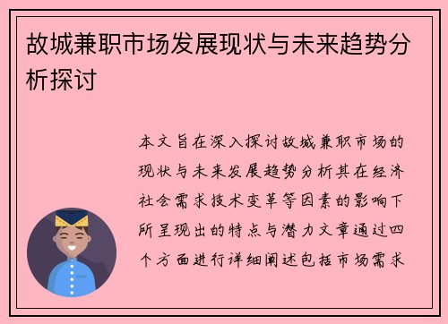 故城兼职市场发展现状与未来趋势分析探讨