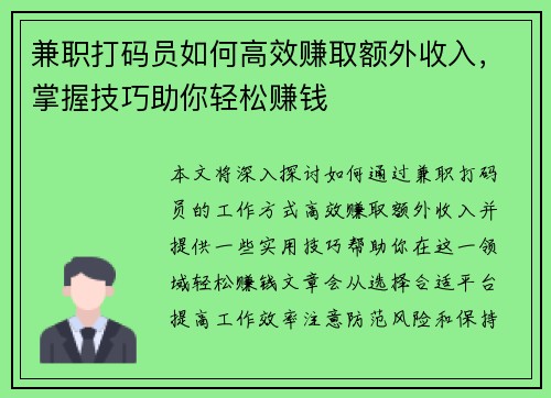 兼职打码员如何高效赚取额外收入，掌握技巧助你轻松赚钱