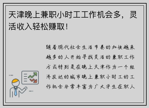 天津晚上兼职小时工工作机会多，灵活收入轻松赚取！
