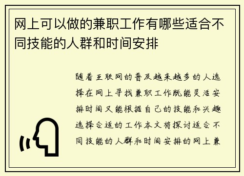 网上可以做的兼职工作有哪些适合不同技能的人群和时间安排