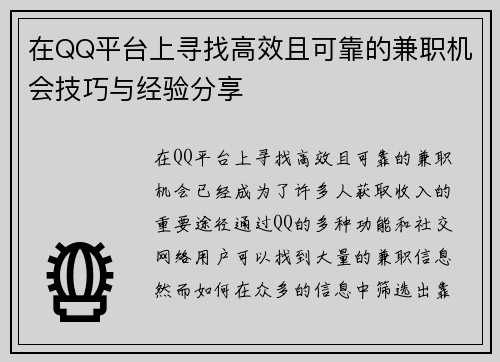 在QQ平台上寻找高效且可靠的兼职机会技巧与经验分享