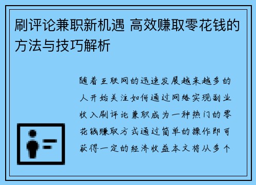 刷评论兼职新机遇 高效赚取零花钱的方法与技巧解析