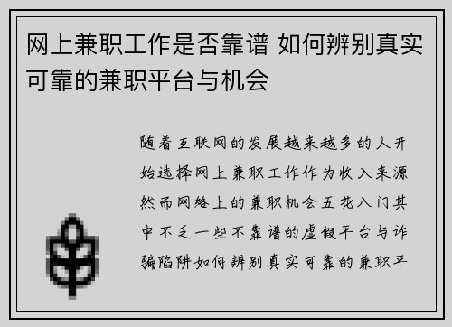 网上兼职工作是否靠谱 如何辨别真实可靠的兼职平台与机会