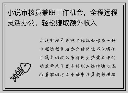 小说审核员兼职工作机会，全程远程灵活办公，轻松赚取额外收入