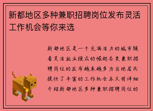 新都地区多种兼职招聘岗位发布灵活工作机会等你来选