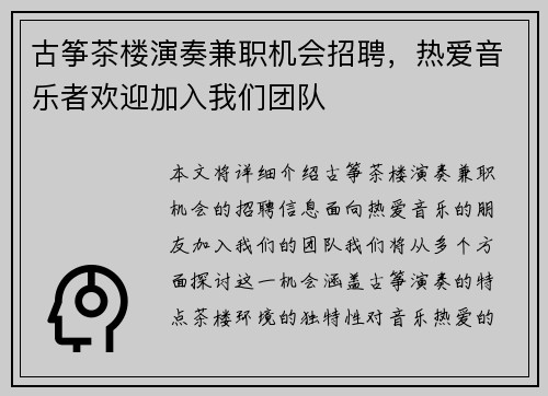 古筝茶楼演奏兼职机会招聘，热爱音乐者欢迎加入我们团队