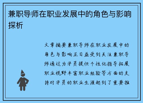 兼职导师在职业发展中的角色与影响探析