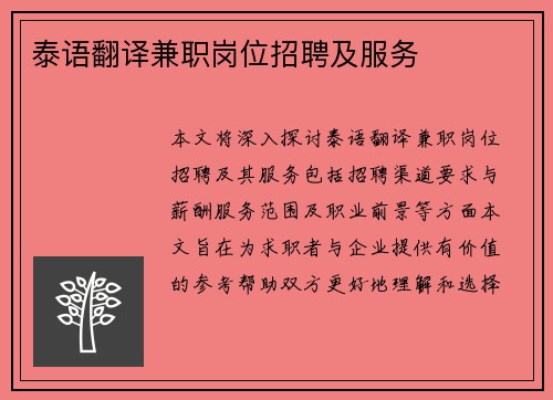 泰语翻译兼职岗位招聘及服务