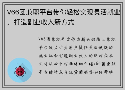 V66团兼职平台带你轻松实现灵活就业，打造副业收入新方式