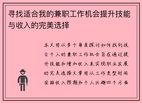 寻找适合我的兼职工作机会提升技能与收入的完美选择